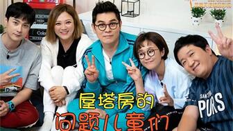 屋塔房的问题儿童们 EP186 中字 接近相烈理想型的人是？KCM为何加入池line？